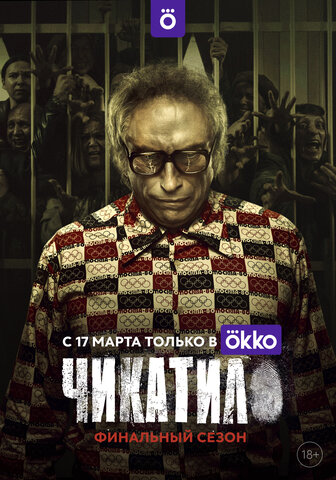 Чикатило 2020 постер